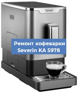 Ремонт кофемашины Severin KA 5978 в Челябинске